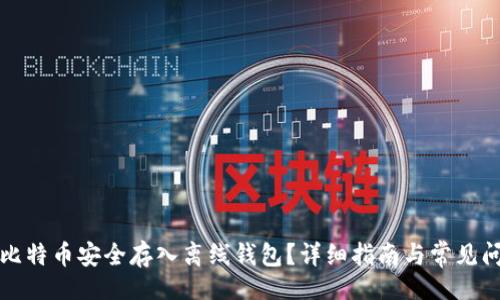 页面
如何将比特币安全存入离线钱包？详细指南与常见问题解答