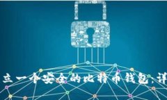 如何建立一个安全的比特币钱包:详细指南
