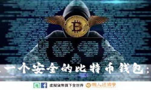 如何建立一个安全的比特币钱包:详细指南