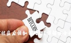 麦子钱包USDT被盗后该如何处理?详解安全措施与