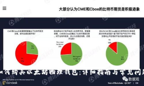 如何购买以太坊物理钱包:详细指南与常见问题