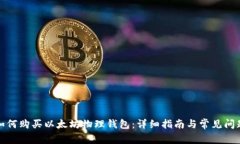 如何购买以太坊物理钱包:详细指南与常见问题