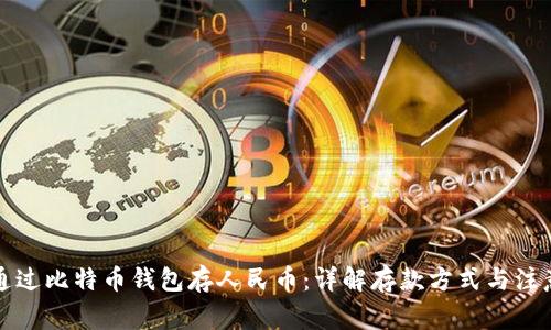 如何通过比特币钱包存人民币:详解存款方式与注意事项