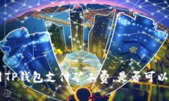 如何使用TP钱包支付矿工费,是否可以用USDT?