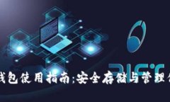 比特币私人钱包使用指南:安全存储与管理你的
