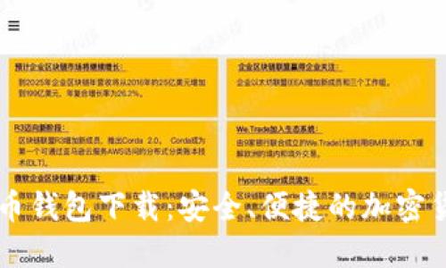 虚拟数字货币钱包下载：安全、便捷的加密货币管理方式