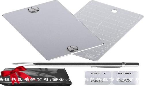 区块链钱包有限公司：安全、便捷、创新的数字资产管理之选
