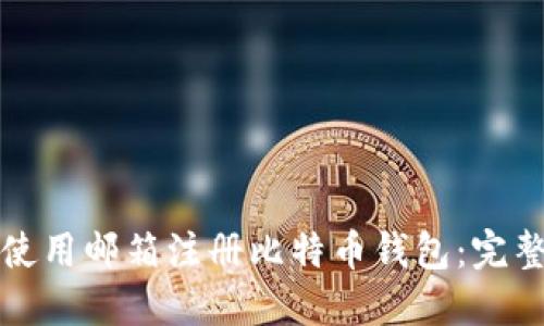 如何使用邮箱注册比特币钱包:完整指南