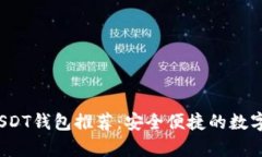 2023年最佳USDT钱包推荐:安全便捷的数字货币存储