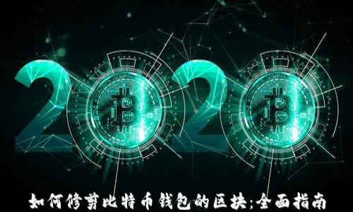 如何修剪比特币钱包的区块:全面指南