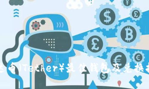 泰达币(Tether)最佳钱包及兑换指南