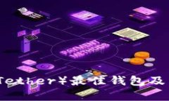 泰达币(Tether)最佳钱包及兑换指南