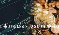 如何将泰达币(Tether,USDT)安全地存入钱包