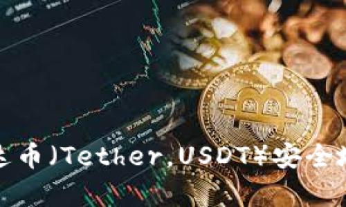 如何将泰达币(Tether,USDT)安全地存入钱包