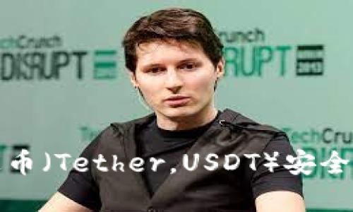 如何将泰达币(Tether,USDT)安全地存入钱包