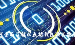 如何全面了解以太坊钱包及其安全性