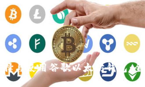 如何选择与使用谷歌以太坊钱包：全面指南