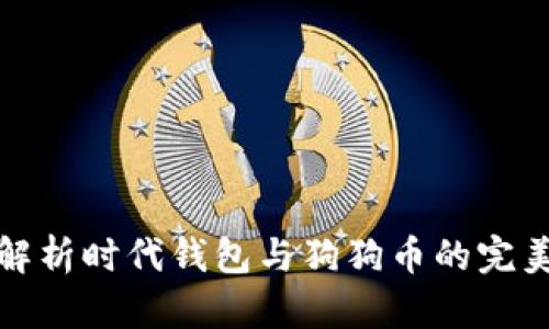 深入解析时代钱包与狗狗币的完美结合