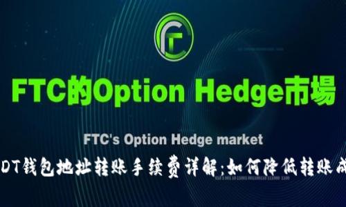 USDT钱包地址转账手续费详解:如何降低转账成本