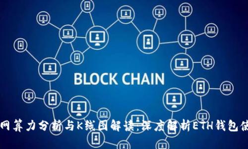以太坊全网算力分析与K线图解读:深度解析ETH钱包使用与管理