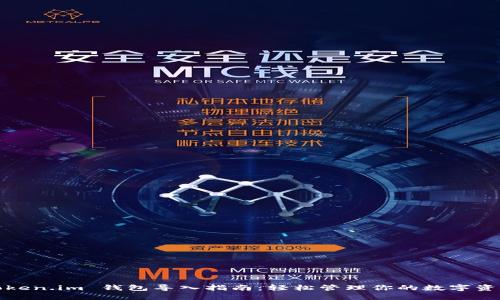 Token.im 钱包导入指南:轻松管理你的数字资产