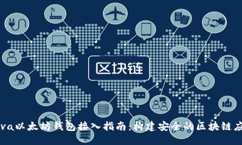 Java以太坊钱包接入指南：构建安全的区块链应用