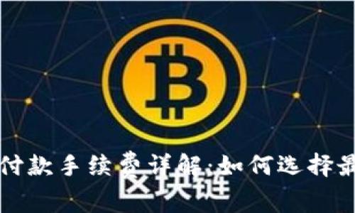 比特币钱包付款手续费详解:如何选择最优支付方式