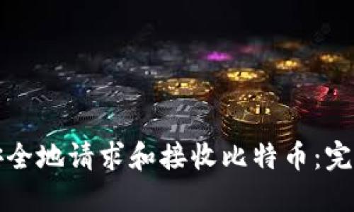 如何安全地请求和接收比特币:完全指南