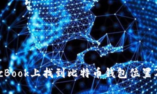 如何在MacBook上找到比特币钱包位置及使用指南
