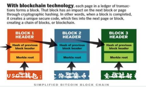 USDT钱包:稳定价值货币的多重功能解析