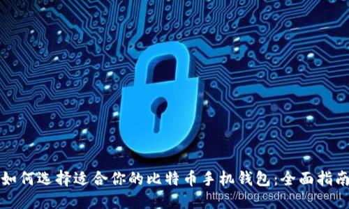 如何选择适合你的比特币手机钱包:全面指南
