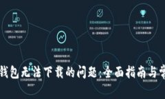 解决狗狗币钱包无法下载的问题:全面指南与常
