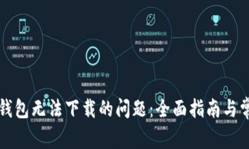 解决狗狗币钱包无法下载的问题：全面指南与常见问题解答