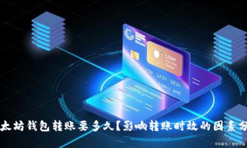 以太坊钱包转账要多久？影响转账时效的因素分析