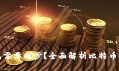为什么比特币钱包需要同步?全面解析比特币钱