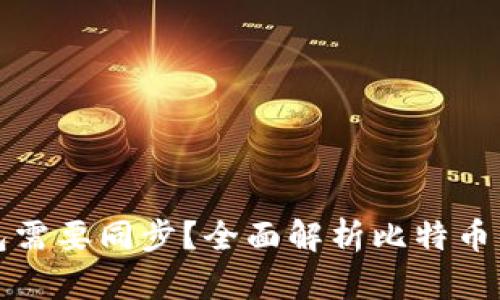 为什么比特币钱包需要同步?全面解析比特币钱包同步的重要性