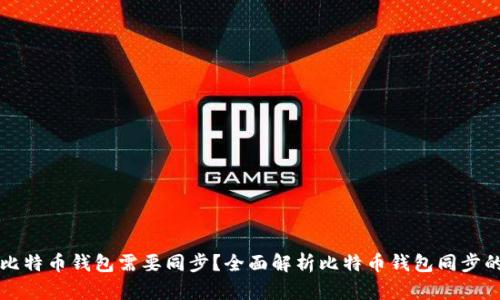 为什么比特币钱包需要同步?全面解析比特币钱包同步的重要性