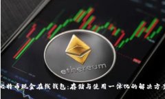 比特币现金在线钱包:存储与使用一体化的解决