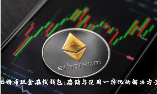 比特币现金在线钱包:存储与使用一体化的解决方案