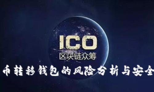 比特币转移钱包的风险分析与安全指南
