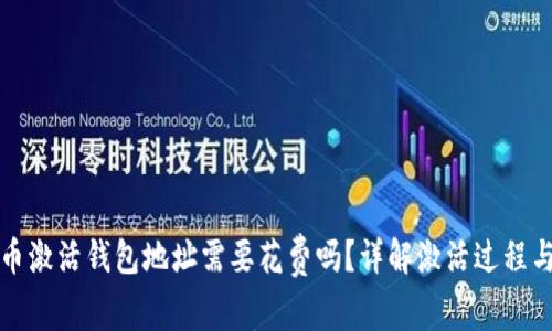 比特币激活钱包地址需要花费吗？详解激活过程与成本