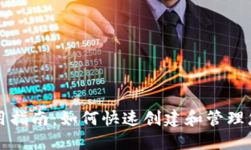 狗狗币钱包使用指南:如何快速创建和管理您的狗狗币钱包