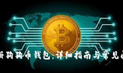 如何注册狗狗币钱包:详细指南与常见问题解答