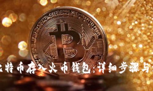 如何将比特币存入火币钱包:详细步骤与注意事项
