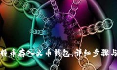 如何将比特币存入火币钱包:详细步骤与注意事