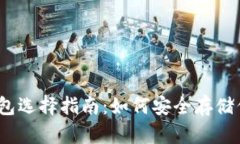 TRX虚拟币钱包选择指南:如何安全存储你的TRON资