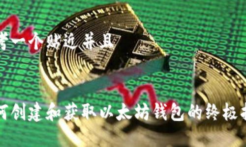 思考一个贴近并且
如何创建和获取以太坊钱包的终极指南
