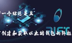 思考一个贴近并且如何创建和获取以太坊钱包的