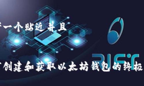 思考一个贴近并且
如何创建和获取以太坊钱包的终极指南