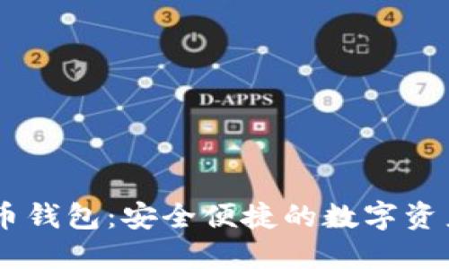 LINK虚拟币钱包：安全便捷的数字资产管理工具